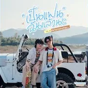 เป็นแฟนฉันแล้วนะ (In A Relationship) - From กี่หมื่นฟ้า Your Sky Series Ft Kong